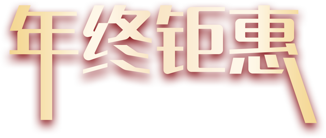 年终钜惠