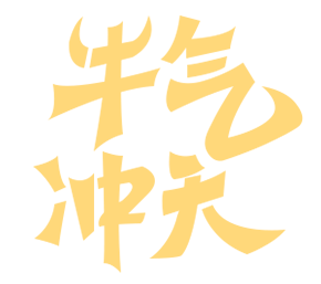 牛气冲天