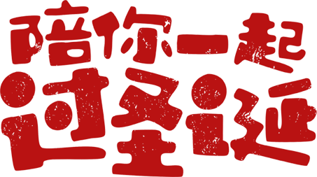 陪你一起过圣诞