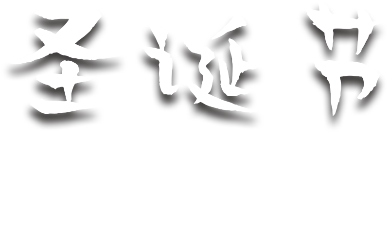 免抠字体素材圣诞节快乐,PNG透明字体圣诞节快乐,圣诞节快乐免抠字体