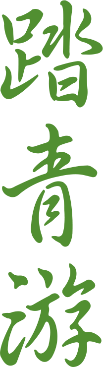 踏青游