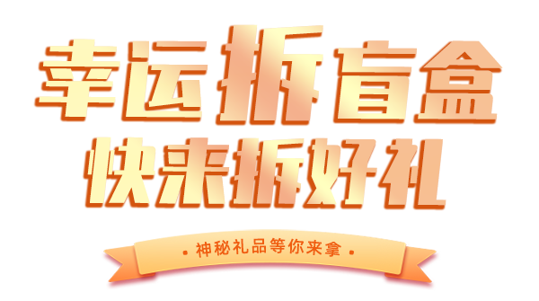 幸运拆盲盒快来拆好礼