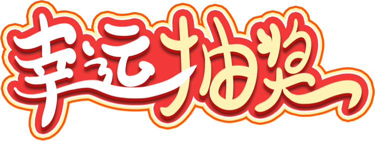 幸运抽奖