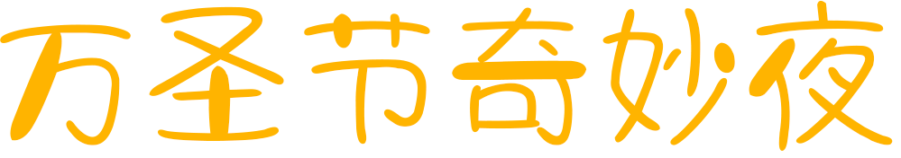 万圣节奇妙夜
