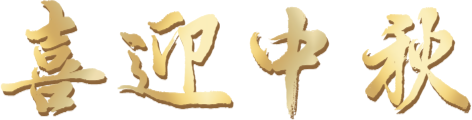 喜迎中秋