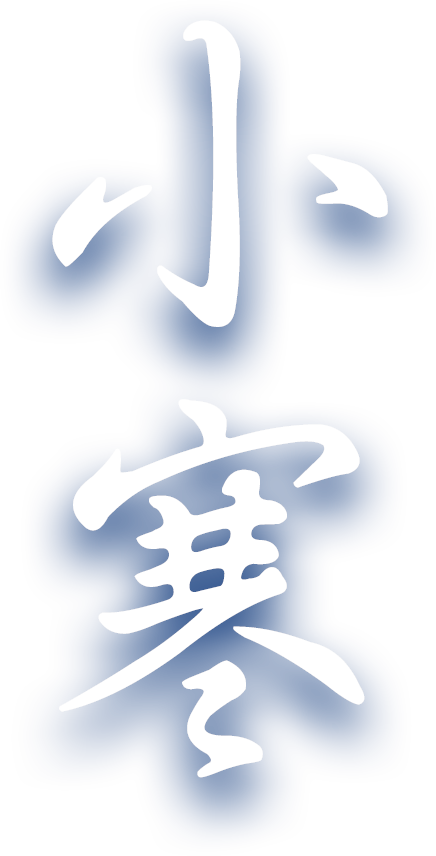 小寒