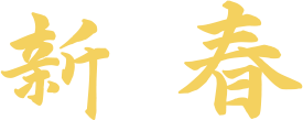 新春