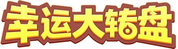 幸运大转盘