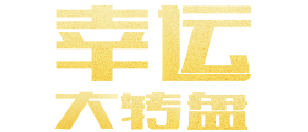 幸运大转盘