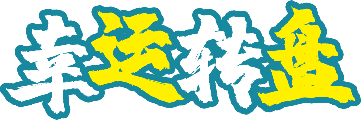 幸运转盘