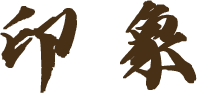 印象