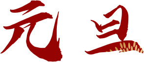 元旦