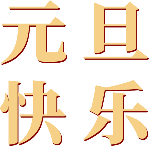 元旦快乐