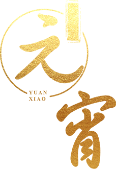 元宵