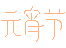元宵节