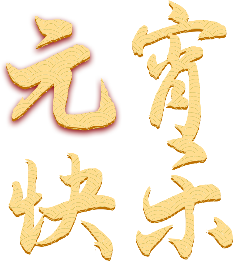 元宵快乐