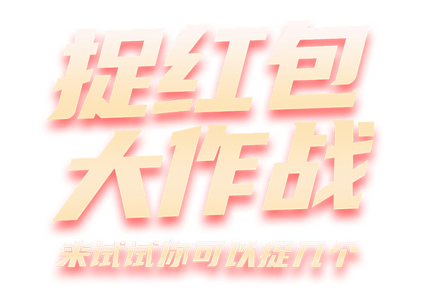 捉红包大作战