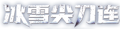 冰雪尖刀连