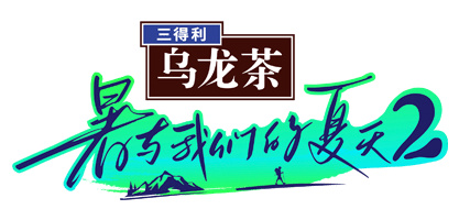 暑与我们的夏天2