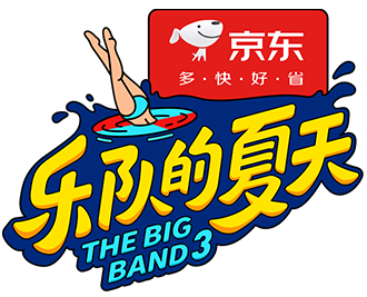乐队的夏天
