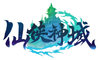 仙侠神域