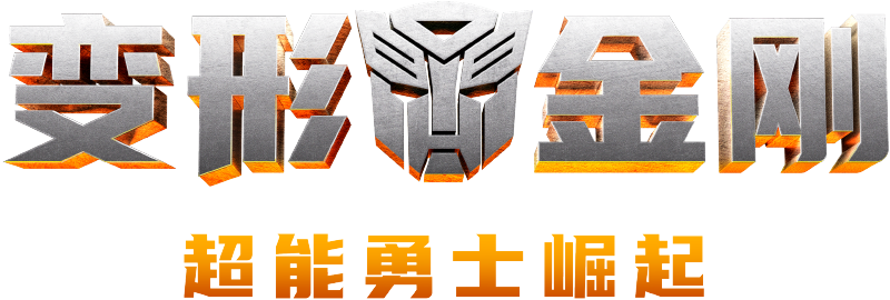 变形金刚超能勇士崛起