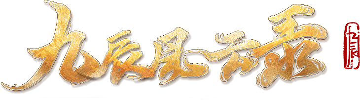 九辰风云录
