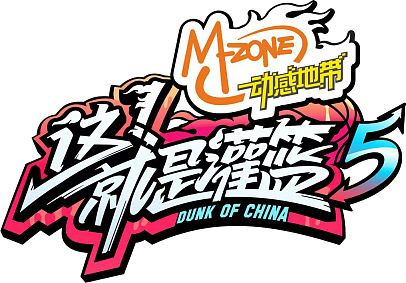 这就是灌篮