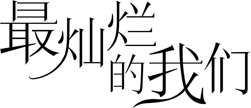 最灿烂的我们