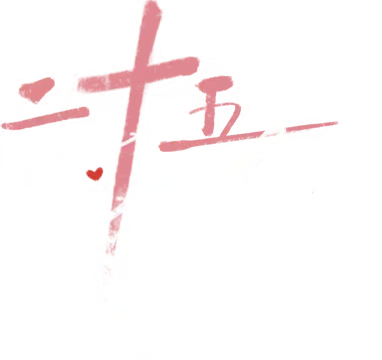25小时恋爱