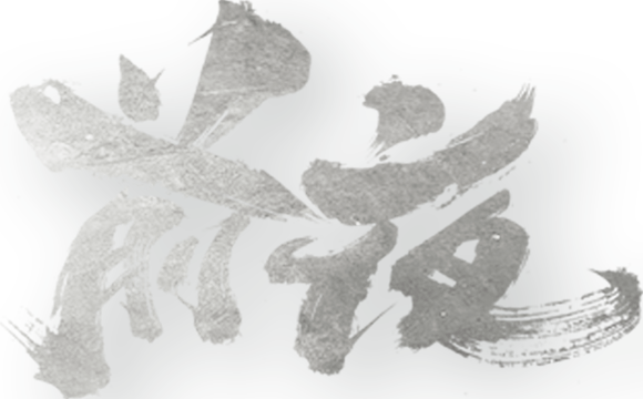 前夜