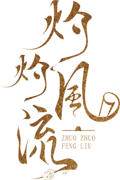 灼灼风流