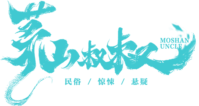 茅山叔叔