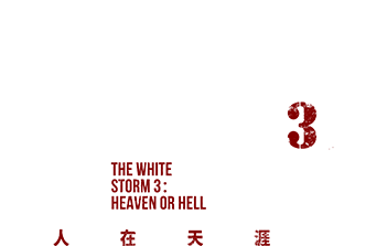 免抠字体素材扫毒3人在天涯,PNG透明字体扫毒3人在天涯,腾讯视频电视剧扫毒3人在天涯免抠字体