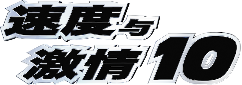 速度与激情10