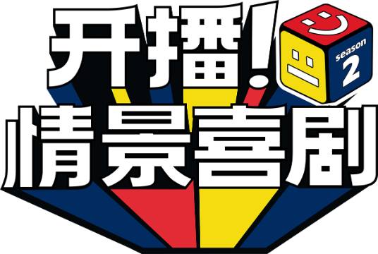 开播情景喜剧