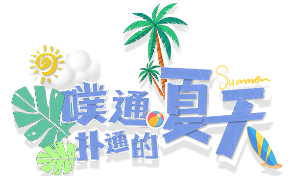 噗通扑通的夏天