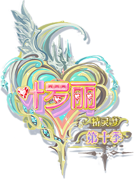 精灵梦叶罗丽