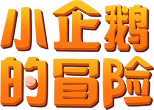 小企鹅的冒险