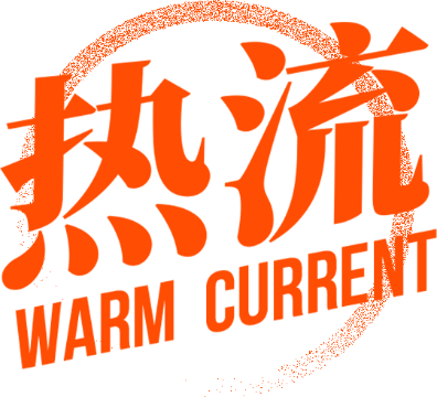 热流