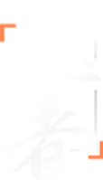 医者
