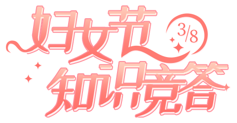 38妇女节知识竞答