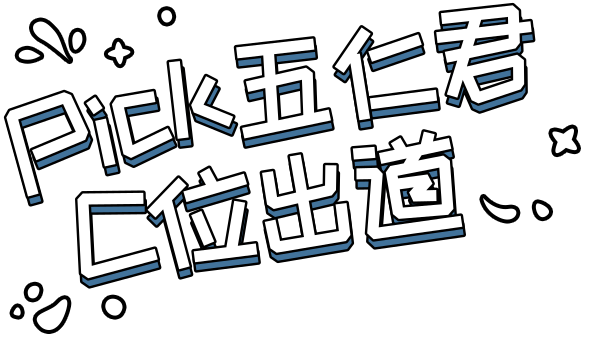 pick五仁君c位出道