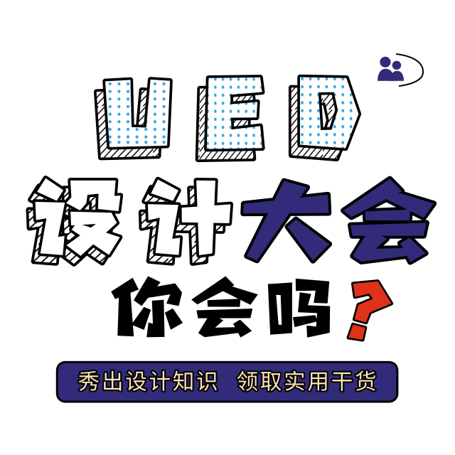 UED设计大会你会吗