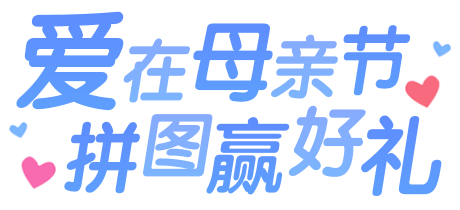 爱在母亲节拼图赢好礼