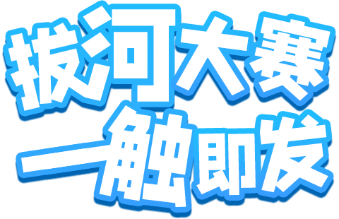 拔河大赛一触即发