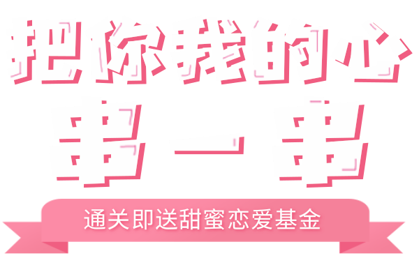 把你我的心串一串