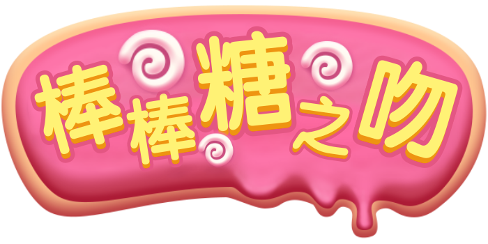 棒棒糖之吻