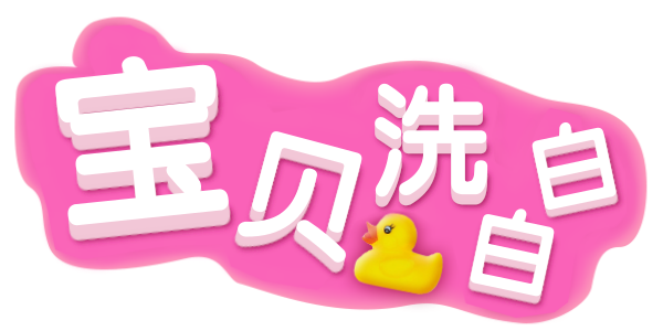 宝贝洗白白