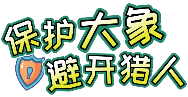 保护大象避开猎人